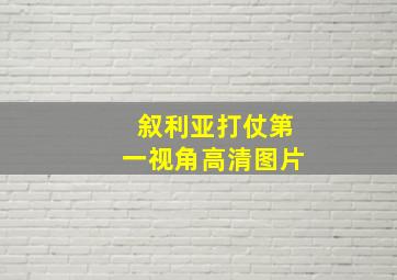 叙利亚打仗第一视角高清图片