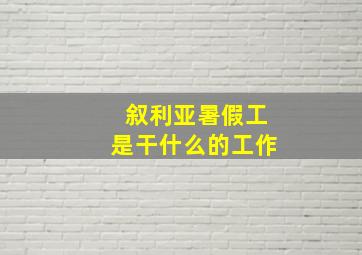 叙利亚暑假工是干什么的工作