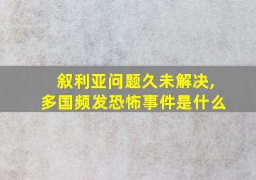 叙利亚问题久未解决,多国频发恐怖事件是什么