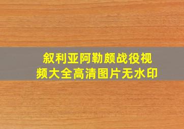 叙利亚阿勒颇战役视频大全高清图片无水印