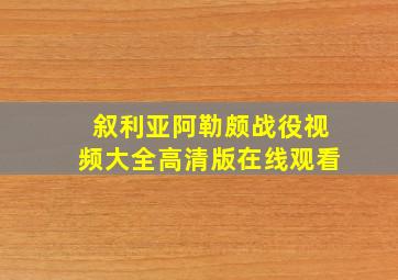 叙利亚阿勒颇战役视频大全高清版在线观看