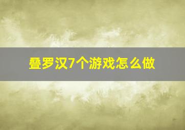 叠罗汉7个游戏怎么做