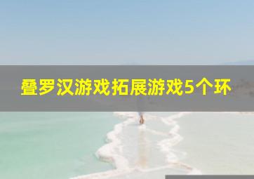 叠罗汉游戏拓展游戏5个环