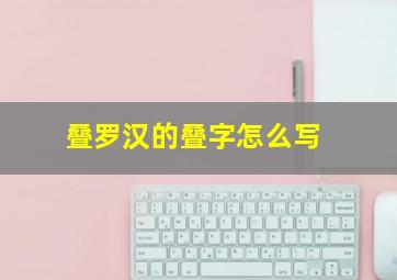 叠罗汉的叠字怎么写