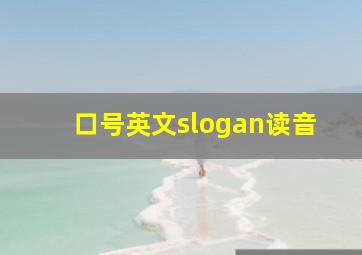 口号英文slogan读音