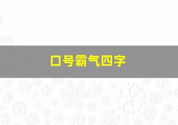 口号霸气四字