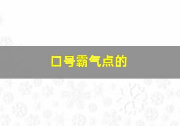 口号霸气点的