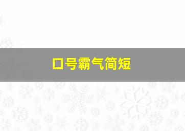 口号霸气简短