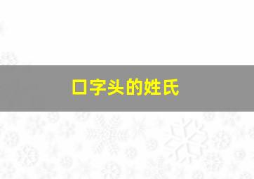 口字头的姓氏