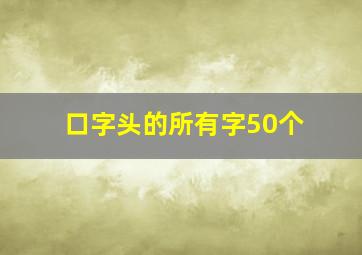 口字头的所有字50个