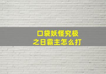 口袋妖怪究极之日霸主怎么打