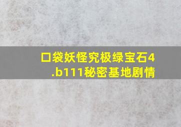 口袋妖怪究极绿宝石4.b111秘密基地剧情