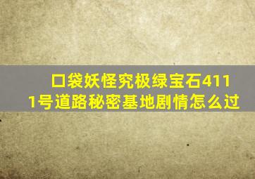 口袋妖怪究极绿宝石4111号道路秘密基地剧情怎么过