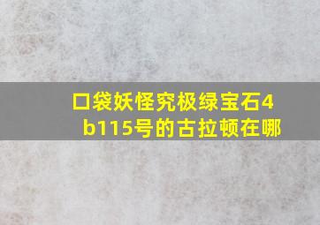 口袋妖怪究极绿宝石4b115号的古拉顿在哪