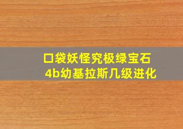 口袋妖怪究极绿宝石4b幼基拉斯几级进化