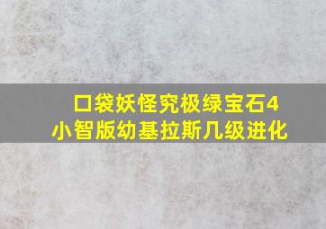 口袋妖怪究极绿宝石4小智版幼基拉斯几级进化