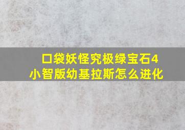 口袋妖怪究极绿宝石4小智版幼基拉斯怎么进化