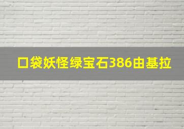 口袋妖怪绿宝石386由基拉