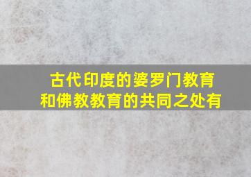 古代印度的婆罗门教育和佛教教育的共同之处有