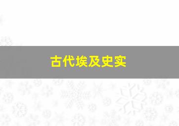 古代埃及史实