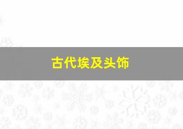 古代埃及头饰