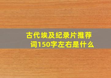 古代埃及纪录片推荐词150字左右是什么