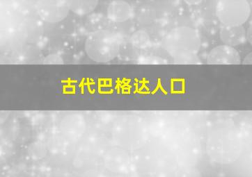 古代巴格达人口