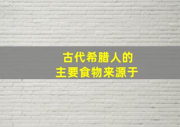 古代希腊人的主要食物来源于