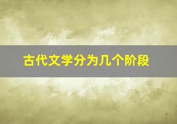 古代文学分为几个阶段