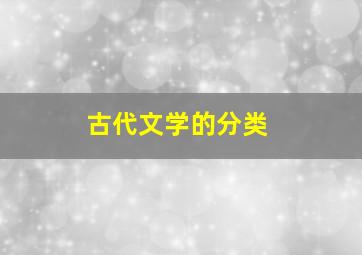 古代文学的分类