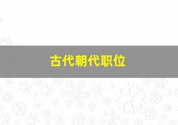 古代朝代职位