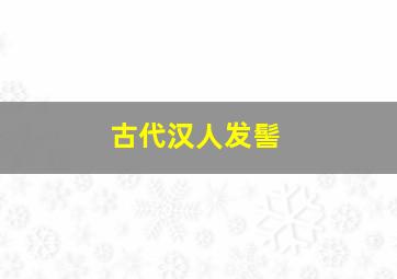 古代汉人发髻