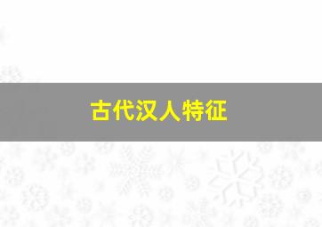 古代汉人特征