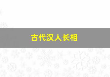 古代汉人长相