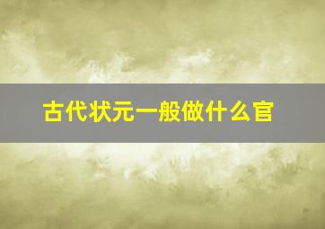 古代状元一般做什么官