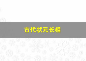 古代状元长相