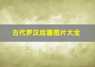 古代罗汉绘画图片大全