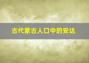 古代蒙古人口中的安达