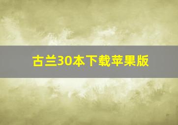 古兰30本下载苹果版