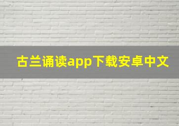 古兰诵读app下载安卓中文