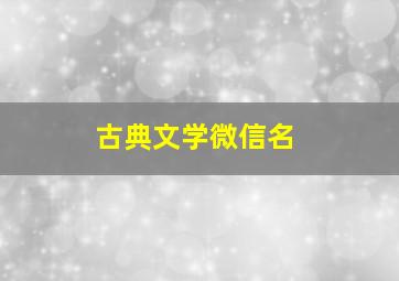 古典文学微信名