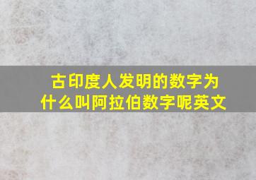 古印度人发明的数字为什么叫阿拉伯数字呢英文