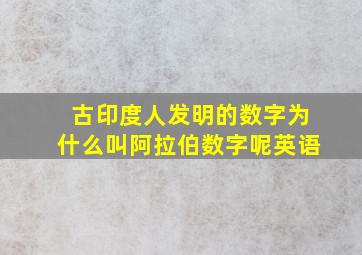 古印度人发明的数字为什么叫阿拉伯数字呢英语