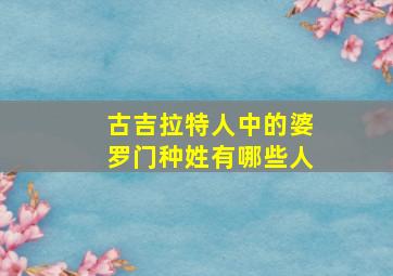 古吉拉特人中的婆罗门种姓有哪些人