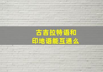 古吉拉特语和印地语能互通么