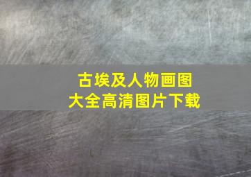 古埃及人物画图大全高清图片下载