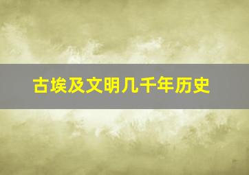 古埃及文明几千年历史