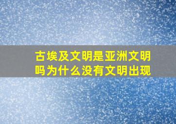 古埃及文明是亚洲文明吗为什么没有文明出现