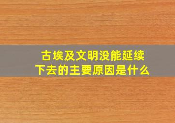 古埃及文明没能延续下去的主要原因是什么