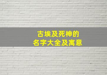 古埃及死神的名字大全及寓意